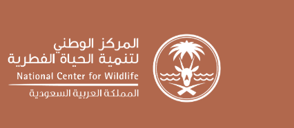 المركز الوطني لتنمية الحياة الفطرية